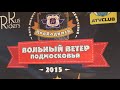 вольный ветер 2015 