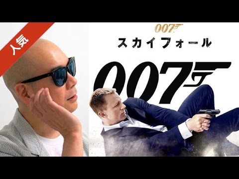 宇多丸が映画「007 スカイフォール」を激賞！『史上最も美しいアクション映画』