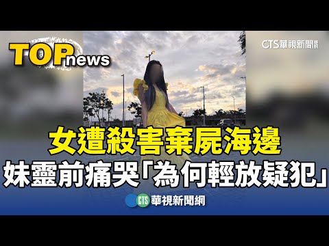 女遭殺害棄屍海邊　妹靈前痛哭「為何輕放疑犯」