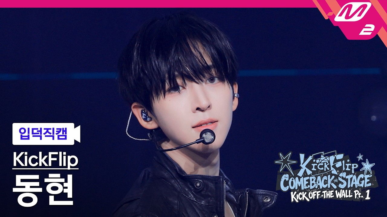 [입덕직캠] 킥플립 동현 직캠 4K 'Kick Off The Wall' (KickFlip Donghyeon FanCam) | KickFlip COMEBACK STAGE