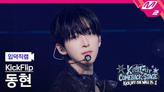 [입덕직캠] 킥플립 동현 직캠 4K 'Kick Off The Wall' (KickFlip Donghyeon FanCam) | KickFlip COMEBACK STAGE