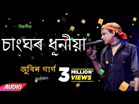 Sang Ghor Dhuniya | চাংঘৰ ধূনীয়া | Zubeen Garg | বিহু গীত | Manas Robin | Assamese Song 2019