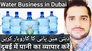 How to start drinking water Trading business in Dubai UAE]Dubai main water business Karen]Urdu/Hindi