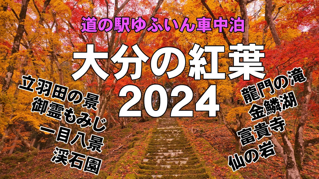 大分紅葉巡りと道の駅ゆふいんでの車中泊のYouTube動画