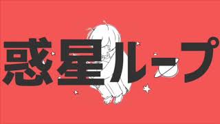 惑星ループ  歌い直してみた/スイ