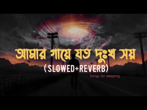 AAMAR GAYE JOTO DUKKHO SHOY (Slowed+Reverb) l By BARI SIDDIQUI l Tanzid Noor