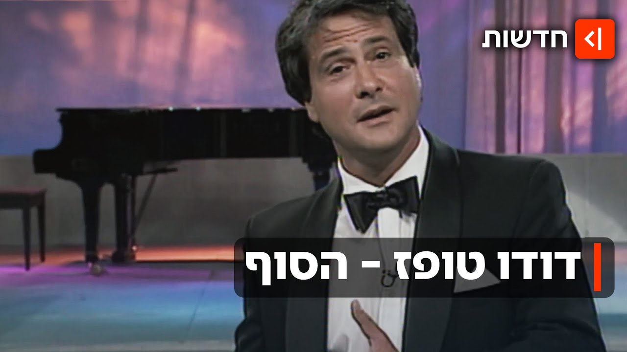 "אני לא שטן": ההקלטות, המכתבים והחרטה - הימים האחרונים של דודו טופז
