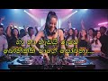 හා හා හැඩයි Sinhala AI Remix