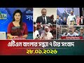 এটিএন বাংলার সন্ধ্যা ৭ টার সংবাদ 28 01 2026 Ev