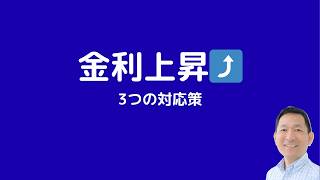 金利上昇で資金繰り悪化…社長が今すぐ取る3つの銀行対策