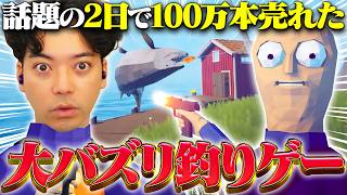 大バズり中の『2日で100万本売れた釣りゲー』が面白すぎたwww 【How to Fish】