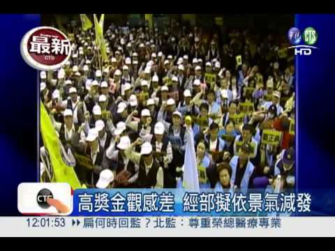 社會觀感差! 國營績效獎金擬不發