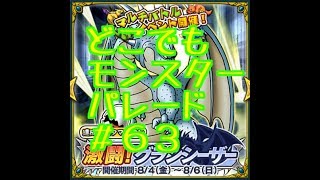 ドラクエ【新実況　どこでもモンスターパレード＃６３獄級チャレンジ】グランシーザー死闘の巻