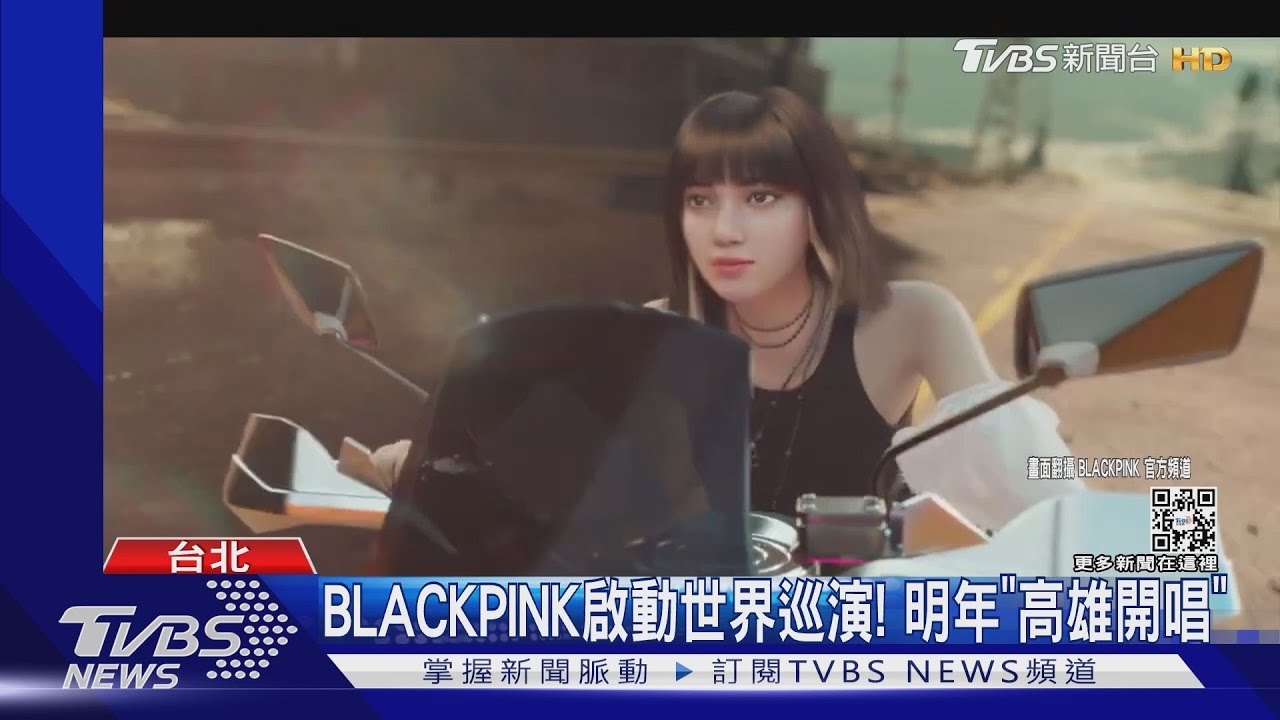 BLACKPINK世界巡演:明年「高雄開唱」 CL也將來台