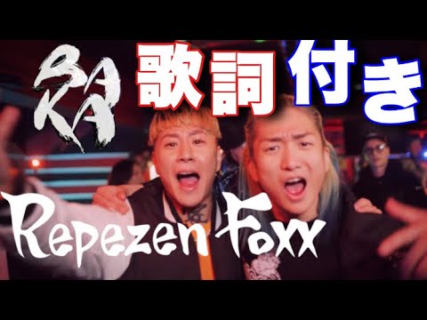 Daboyway, Repezen Foxx - BAKA （Official MV）歌詞付き