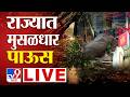 Tv9 Marathi Rain Update LIVE राज्यभरातील पावसाच्या बात