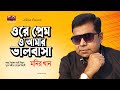Ore Prem O Amar Valobasha | Monir Khan | Liaquat Ali Biswas | Silicon Audio
