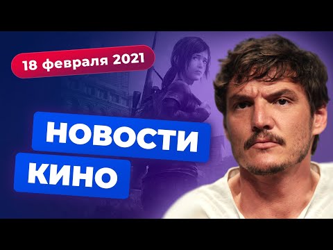 НОВОСТИ КИНО | Паскаль в The Last of Us, увольнение Джины Карано, новый «Рэдволл»