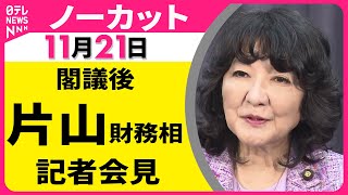 【会見ノーカット】閣議後　片山財務相 記者会見 ── 政治ニュース（日テレNEWS LIVE）