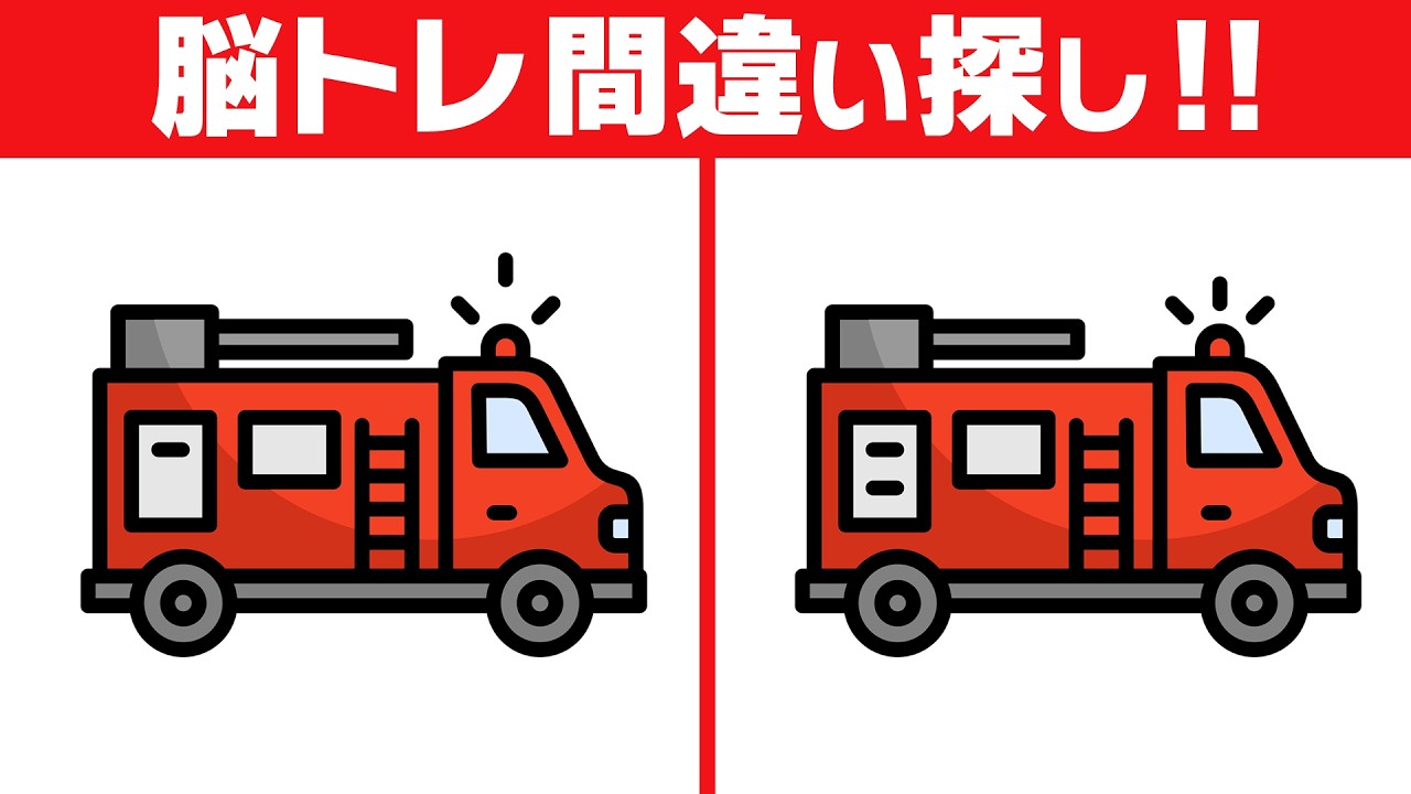【脳トレ間違い探し】やさしく頭をほぐす脳活タイム｜60代70代向け【消防車のイラスト】
