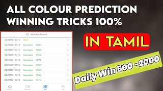 All Colour Prediction Winning Tricks Tamil || Colour Prediction Tricks Tamil || Colour Prediction