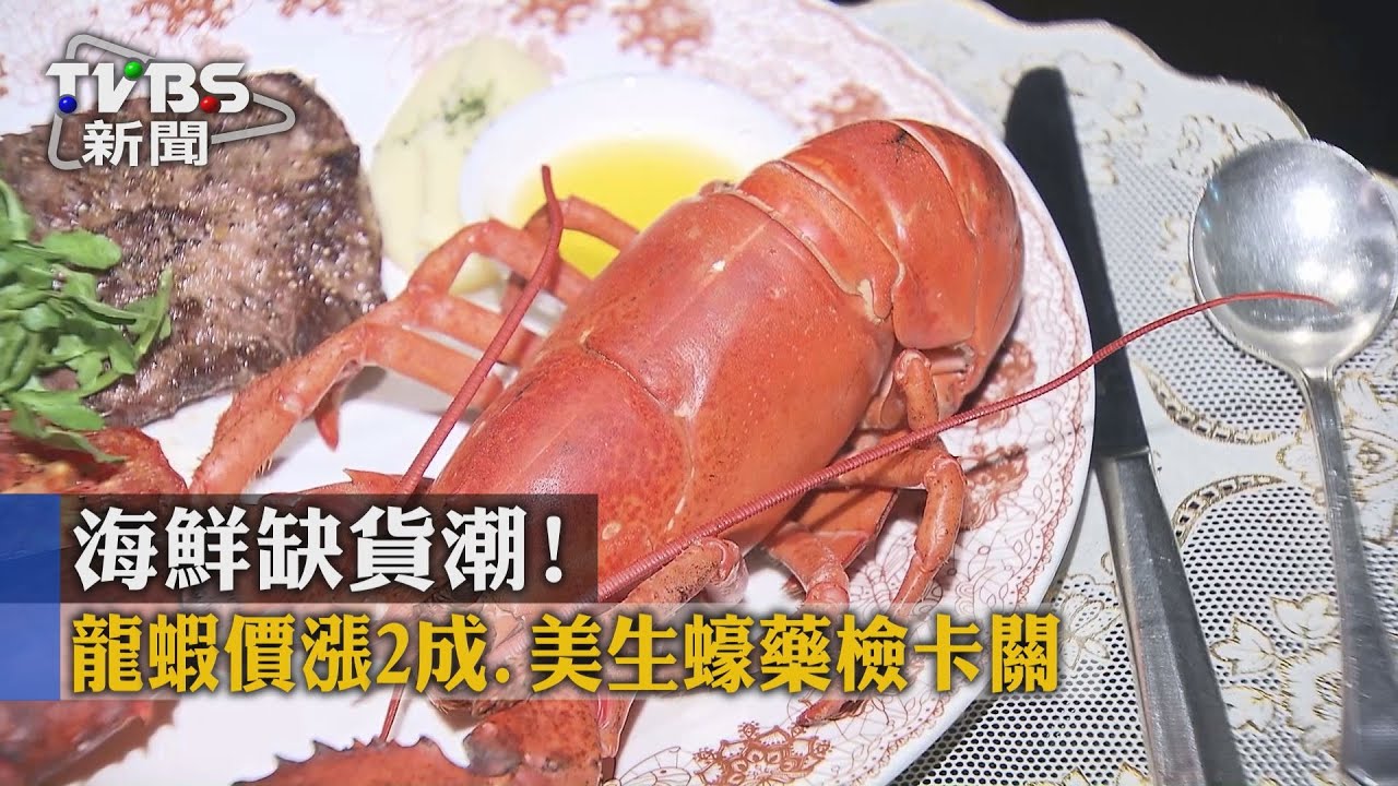 海鮮缺貨潮! 龍蝦價漲2成、美生蠔藥檢卡關
