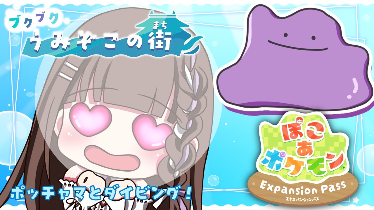 【ぽこあポケモン /朝活 】祝DLC＆アプデ！完全初見🔰ぽこポケでブクブクうみぞこの街へダイビング！ ８【pokemonpokopia /個人vtuber】