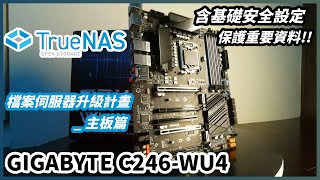 Video thumbnail for TrueNAS 檔案伺服器升級計畫__主板篇 /// GIGABYTE C246-WU4 by Botio 波提歐