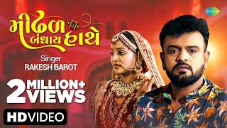 Mindhal Bandhay Haathe | Rakesh Barot