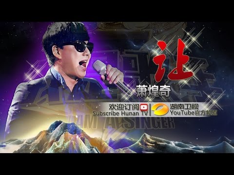 萧煌奇《让》- 《我是歌手 3》第11期单曲纯享 I Am A Singer 3 Song: Ricky Hsiao Performance【湖南卫视官方版】