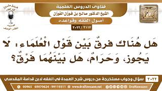 [2117 -3022] هل هناك فرقٌ بين قول: هذا لا يجوز وقول: هذا حرام؟ - الشيخ صالح الفوزان image
