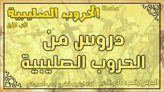 درس 30 والأخير  دروس من الحروب الصليبية | الحروب الصليبية ج1 | راغب السرجاني image