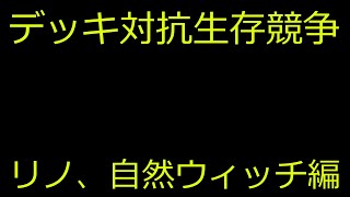 【リノ、自然ウィッチ編】デッキ対抗生存競争#4【ゆっくりシャドバ実況#15】