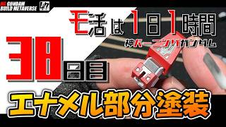 【プラモ】モ活は1日1時間【38日目】部分塗装や金属色部分の墨入れ作業等、雑談多めでいきましょう。『一日一時間で作っていく・神バーニングガンダム 』