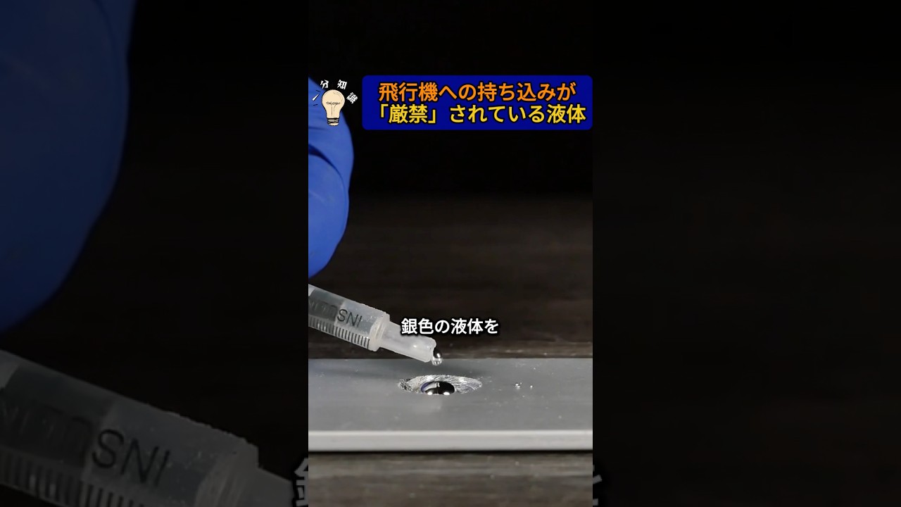 飛行機への持ち込みが「厳禁」されている液体