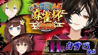 【#にじさんじ麻雀杯2026】H卓🌸今年こそは予選突破したい…！【白雪巴/にじさんじ】