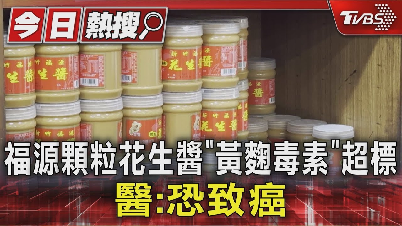 福源「顆粒」花生醬黃麴毒素超標! 醫示警:恐致肝癌