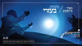 מאיר צ׳רטקוב - ותהיה בעזרי | Meir chertekov -  V'sihye Be'ezri