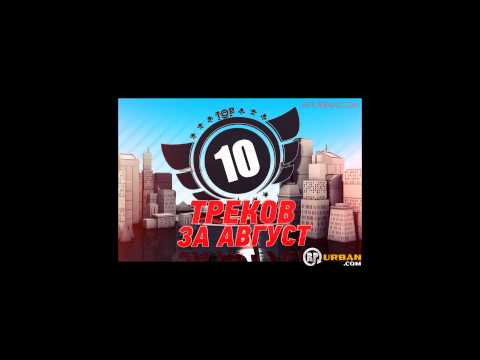 10. Саша SЭЙми - Воздух (Топ 10 Август 2012, RPurban.com)