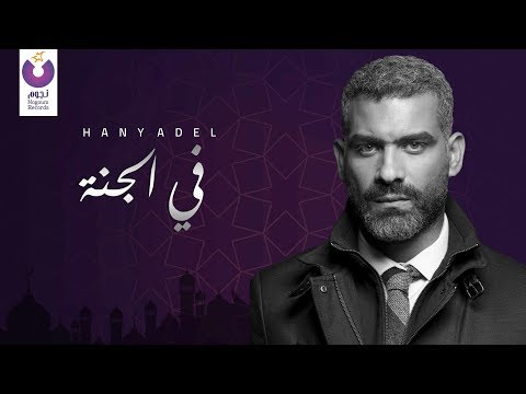 في الجنة هاني عادل
