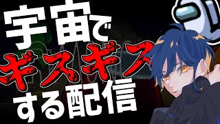 【Among Us】宇宙でギスギスする：初見さん歓迎【Vtuber】