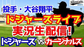 【大谷翔平出場】【ドジャース】ドジャース対カージナルス  8/7 【ラジオ調実況】