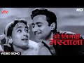 O Nigahe Mastana HD Kishore Kumar Asha Bhosle Duet Song Dev Anand Nutan Paying Guest 1957