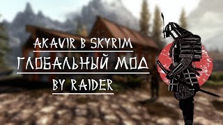Skyrim Mods - Остров Акавир