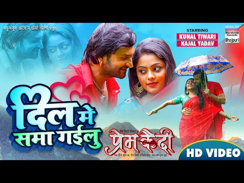 #VIDEO | Dil Mein Sama Gailu | #Kunal Tiwari #Kajal Yadav | Bhojpuri Movie Song 2023