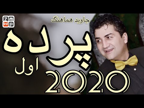 Jawed Hamahang - Parde Awal New Song 2020 | جاوید هماهنگ پرده اول جدید