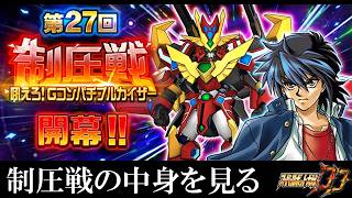 【#スパロボDD】第27回制圧戦　各ステージ見ます