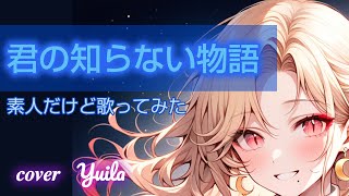 君の知らない物語/素人だけど歌ってみた