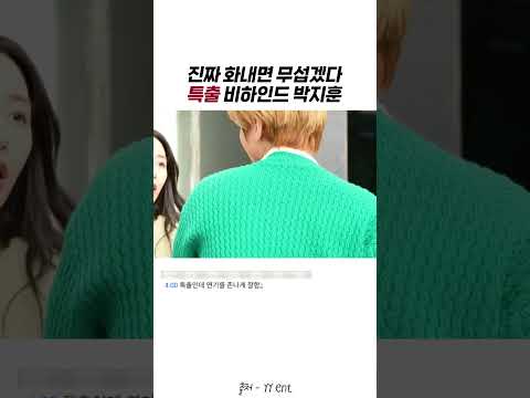 진짜 싸우는줄 알았던 화내는연기 비하인드 박지훈 #박지훈 #비하인드