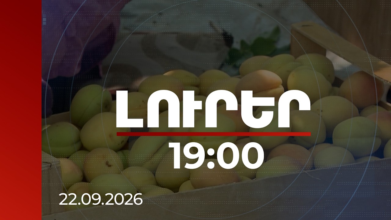 Լուրեր 19:00 |